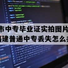 福州市中专毕业证实拍图片(2003年福建普通中专丢失怎么办）