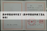 高中学历证书不见了（高中学历证件丢了怎么补办）