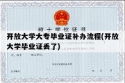 开放大学大专毕业证补办流程(开放大学毕业证丢了)