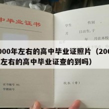 2000年左右的高中毕业证照片（2000年左右的高中毕业证查的到吗）