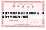 淮阴工学院自考毕业证实拍图片（江苏自考毕业证样子图片）