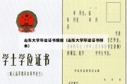 山东大学毕业证书模板（山东大学毕业证书样本）