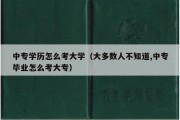 中专学历怎么考大学（大多数人不知道,中专毕业怎么考大专）