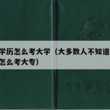 中专学历怎么考大学（大多数人不知道,中专毕业怎么考大专）