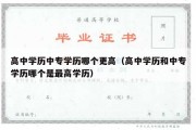 高中学历中专学历哪个更高（高中学历和中专学历哪个是最高学历）