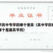 高中学历中专学历哪个更高（高中学历和中专学历哪个是最高学历）