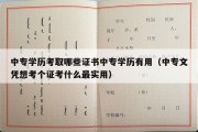 中专学历考取哪些证书中专学历有用（中专文凭想考个证考什么最实用）