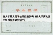 夜大学历文凭学信网能查到吗（夜大学历文凭学信网能查到吗知乎）