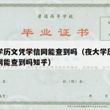 夜大学历文凭学信网能查到吗（夜大学历文凭学信网能查到吗知乎）