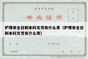 护理非全日制本科文凭有什么用（护理非全日制本科文凭有什么用）