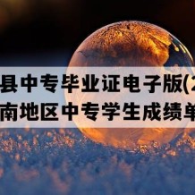 安乡县中专毕业证电子版(2019年湖南地区中专学生成绩单）