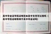 高中毕业证学历证明范本高中文凭可以用吗（高中学历证明等同于高中毕业证吗）