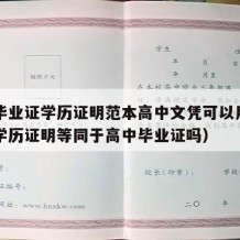 高中毕业证学历证明范本高中文凭可以用吗（高中学历证明等同于高中毕业证吗）