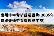 泉州市中专毕业证图片(2005年福建普通中专有哪些学校)