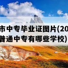 泉州市中专毕业证图片(2005年福建普通中专有哪些学校)