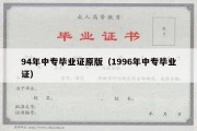 94年中专毕业证原版（1996年中专毕业证）