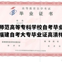 闽江师范高等专科学校自考毕业证图片（福建自考大专毕业证高清样图）