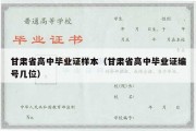 甘肃省高中毕业证样本（甘肃省高中毕业证编号几位）