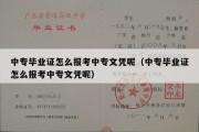 中专毕业证怎么报考中专文凭呢（中专毕业证怎么报考中专文凭呢）