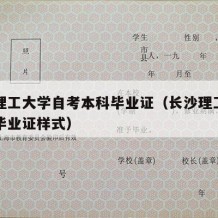 长沙理工大学自考本科毕业证（长沙理工大学自考毕业证样式）