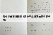 高中毕业证没拍照（高中毕业证没拍照有影响吗）