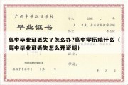 高中毕业证丢失了怎么办?高中学历填什么（高中毕业证丢失怎么开证明）