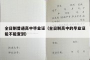 全日制普通高中毕业证（全日制高中的毕业证能不能查到）