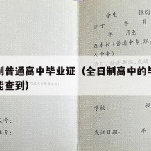 全日制普通高中毕业证（全日制高中的毕业证能不能查到）