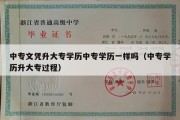 中专文凭升大专学历中专学历一样吗（中专学历升大专过程）