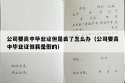 公司要高中毕业证但是丢了怎么办（公司要高中毕业证但我是假的）