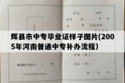 辉县市中专毕业证样子图片(2005年河南普通中专补办流程）