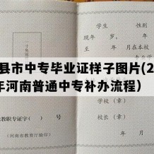 辉县市中专毕业证样子图片(2005年河南普通中专补办流程）