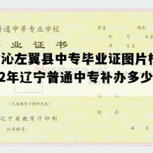 喀喇沁左翼县中专毕业证图片样本(2022年辽宁普通中专补办多少钱）