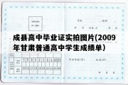 成县高中毕业证实拍图片(2009年甘肃普通高中学生成绩单）