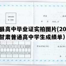 成县高中毕业证实拍图片(2009年甘肃普通高中学生成绩单）