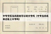 中专学历当兵回来可以读大专吗（中专当兵出来还能上大专吗）