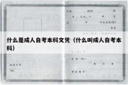 什么是成人自考本科文凭（什么叫成人自考本科）