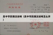 高中学历情况说明（高中学历情况说明怎么开）