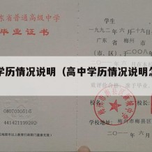 高中学历情况说明（高中学历情况说明怎么开）