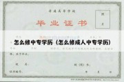 怎么修中专学历（怎么修成人中专学历）