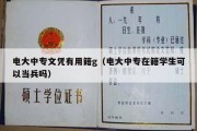 电大中专文凭有用籍g（电大中专在籍学生可以当兵吗）