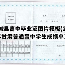 庆城县高中毕业证图片模板(2002年甘肃普通高中学生成绩单）