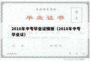 2016年中专毕业证模板（2018年中专毕业证）