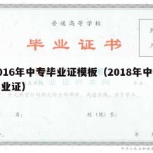 2016年中专毕业证模板（2018年中专毕业证）