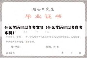 什么学历可以自考文凭（什么学历可以考自考本科）