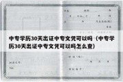 中专学历30天出证中专文凭可以吗（中专学历30天出证中专文凭可以吗怎么查）