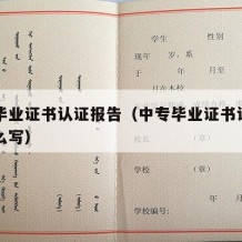 中专毕业证书认证报告（中专毕业证书认证报告怎么写）