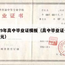 1999年高中毕业证模板（高中毕业证一个150元）