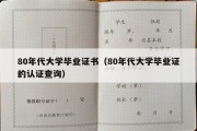 80年代大学毕业证书（80年代大学毕业证的认证查询）