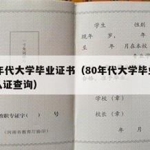 80年代大学毕业证书（80年代大学毕业证的认证查询）